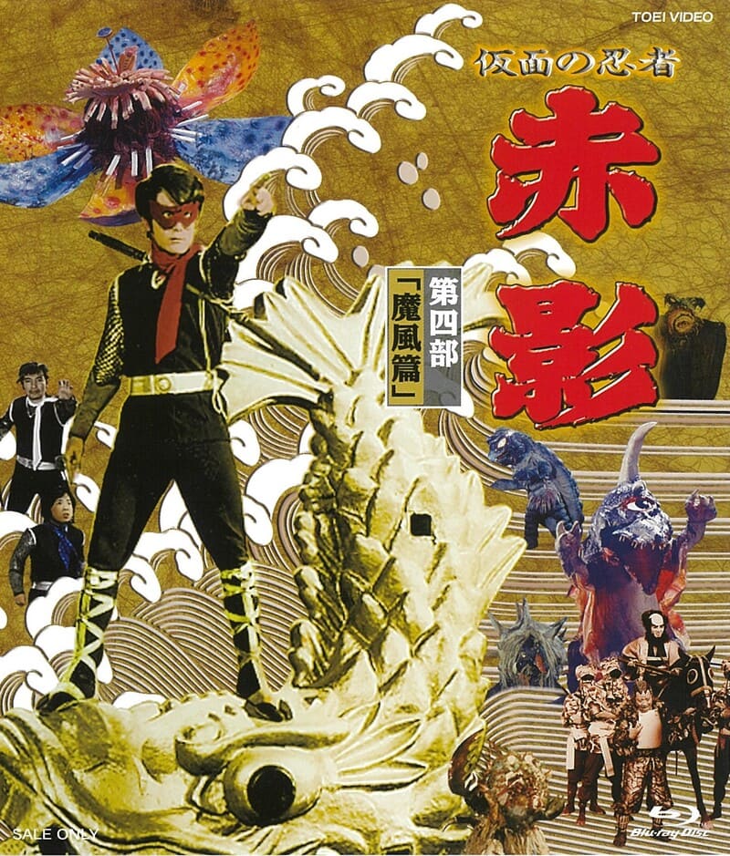 仮面の忍者　赤影　第四部「魔風篇」[Blu-ray]__BSTD02064.jpg