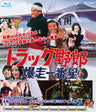 トラック野郎　爆走一番星[Blu-ray]__BSTD02121.jpg