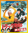 トラック野郎　天下御免[Blu-ray]__BSTD02176.jpg