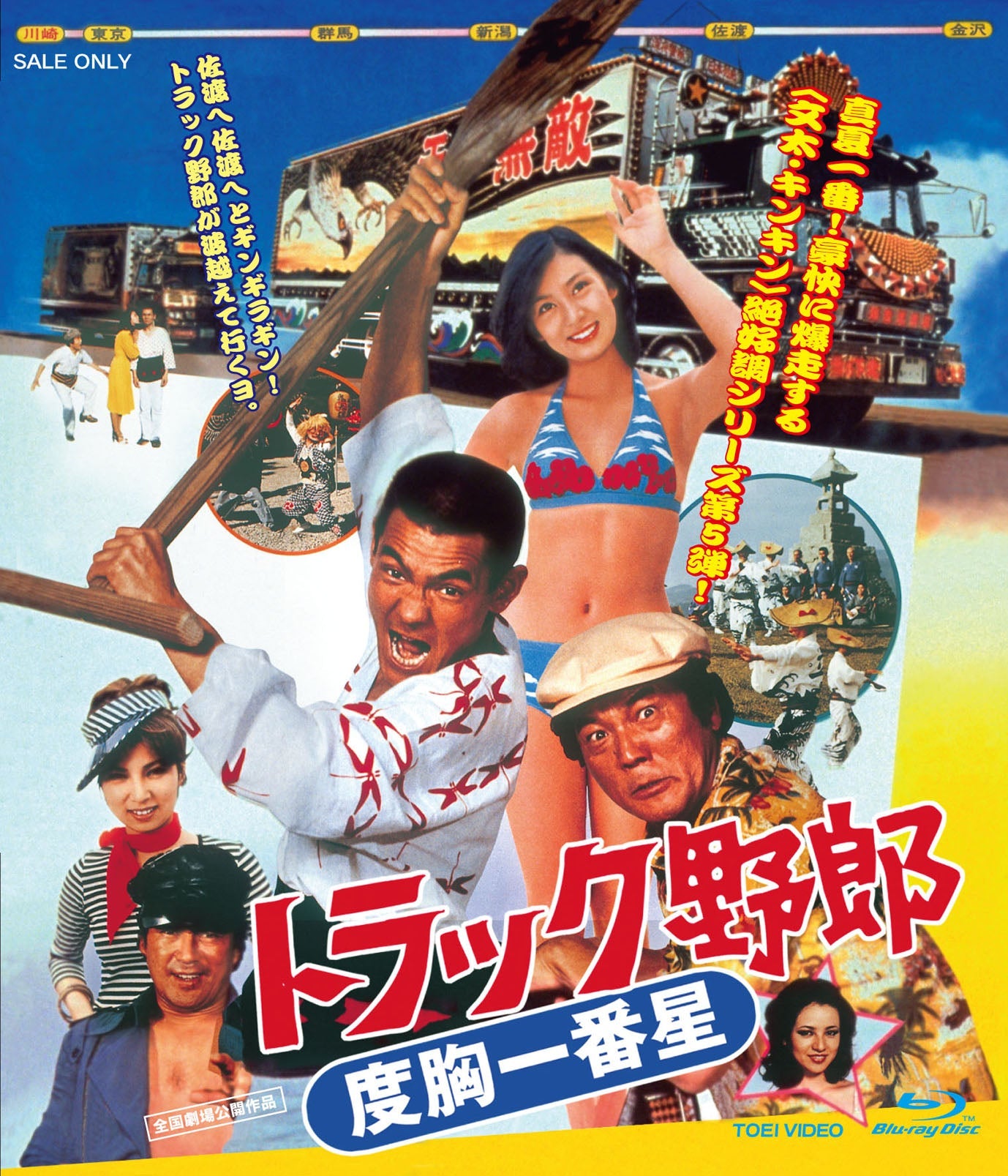トラック野郎　度胸一番星[Blu-ray]__BSTD02274.jpg