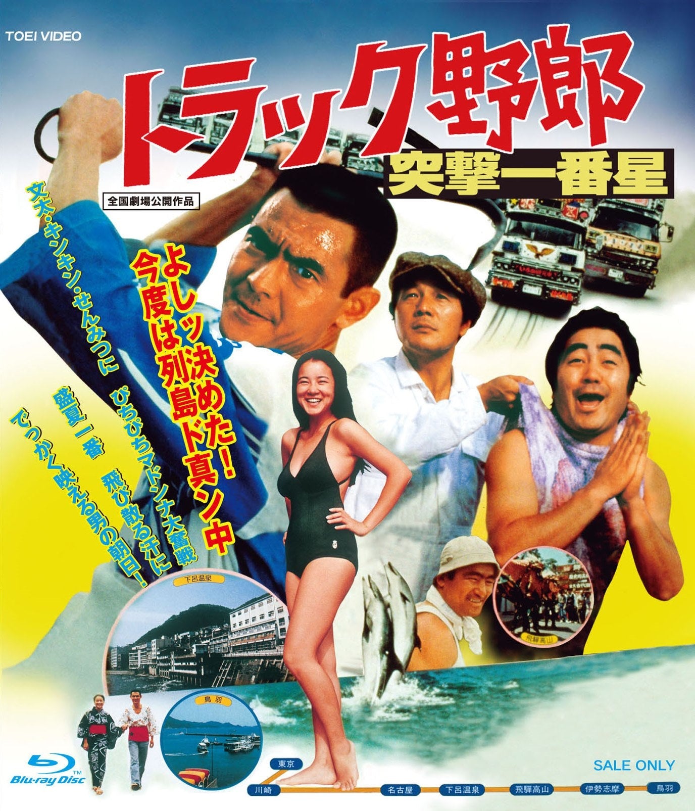 トラック野郎　突撃一番星[Blu-ray]__BSTD02323.jpg