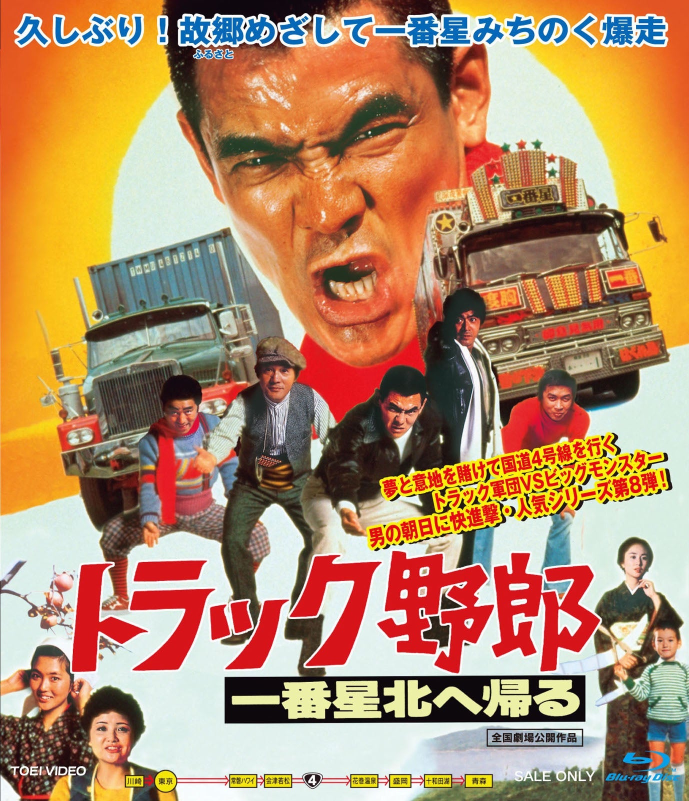 トラック野郎　一番星北へ帰る[Blu-ray]__BSTD02324.jpg