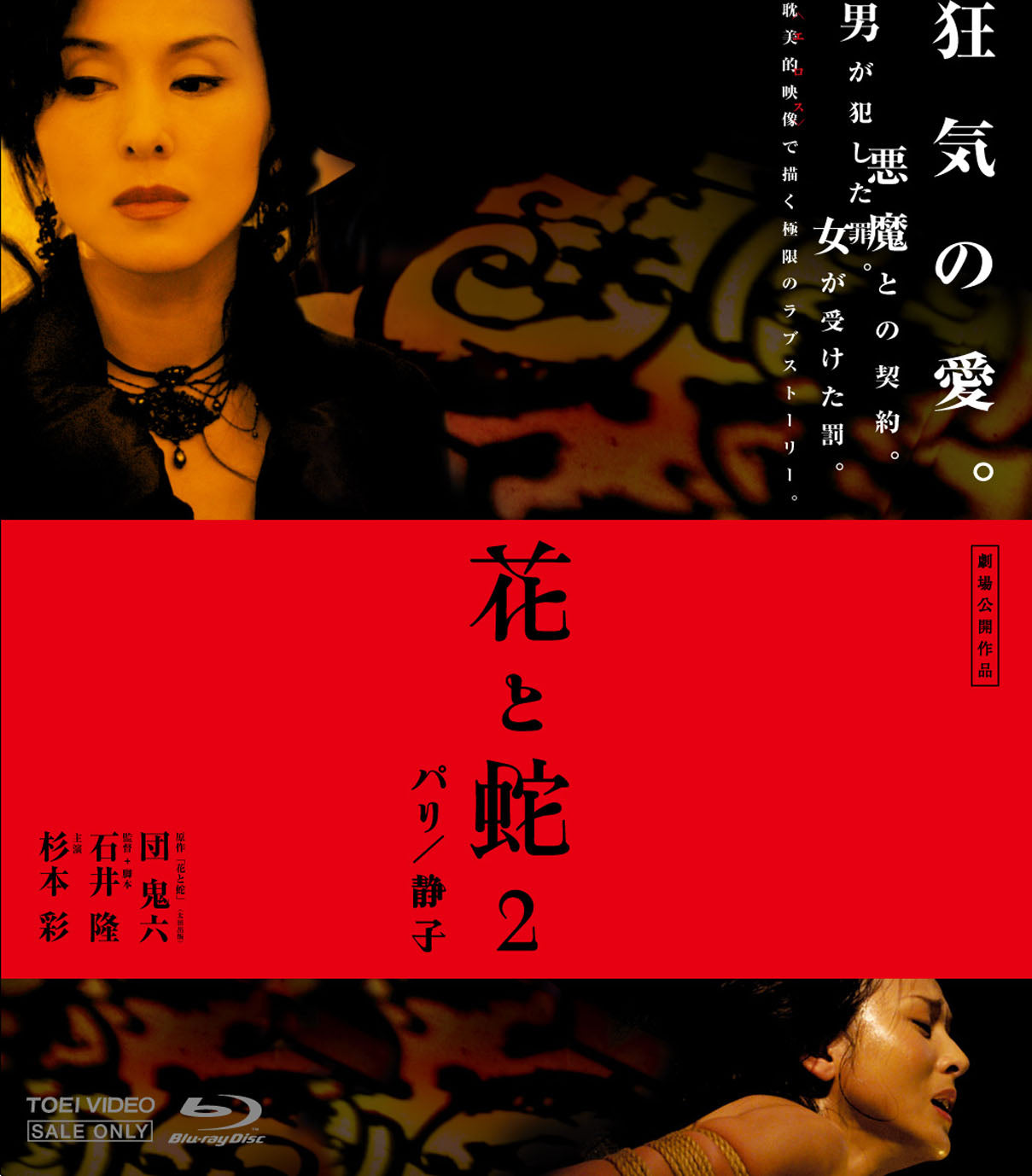 花と蛇2　パリ/静子[Blu-ray][成人指定]__BSTD02450.jpg