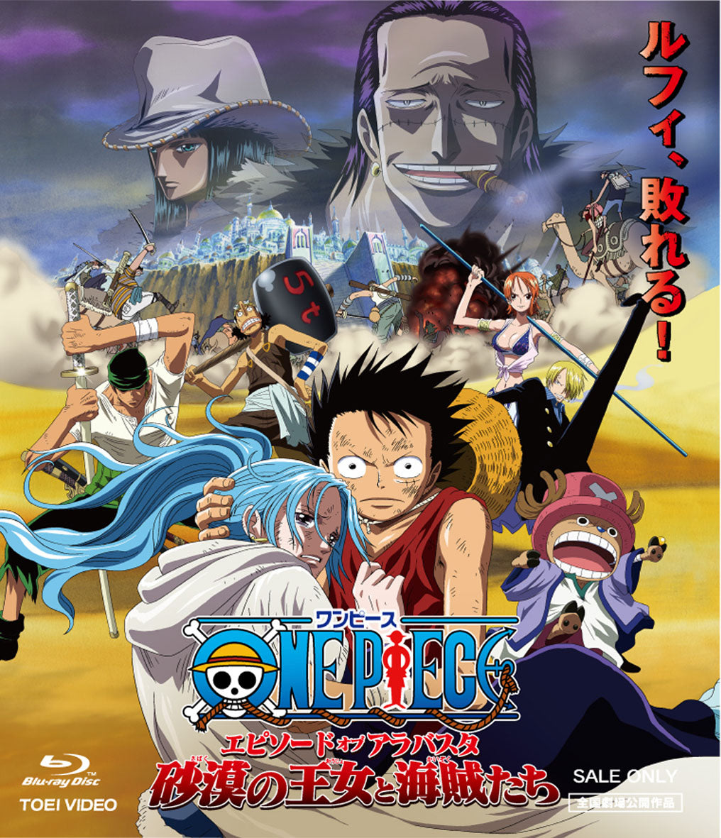 ワンピース エピソード オブ アラバスタ 砂漠の王女と海賊たち[Blu-ray