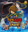 劇場版　ゲゲゲの鬼太郎　日本爆裂!![Blu-ray]__BSTD02961.jpg