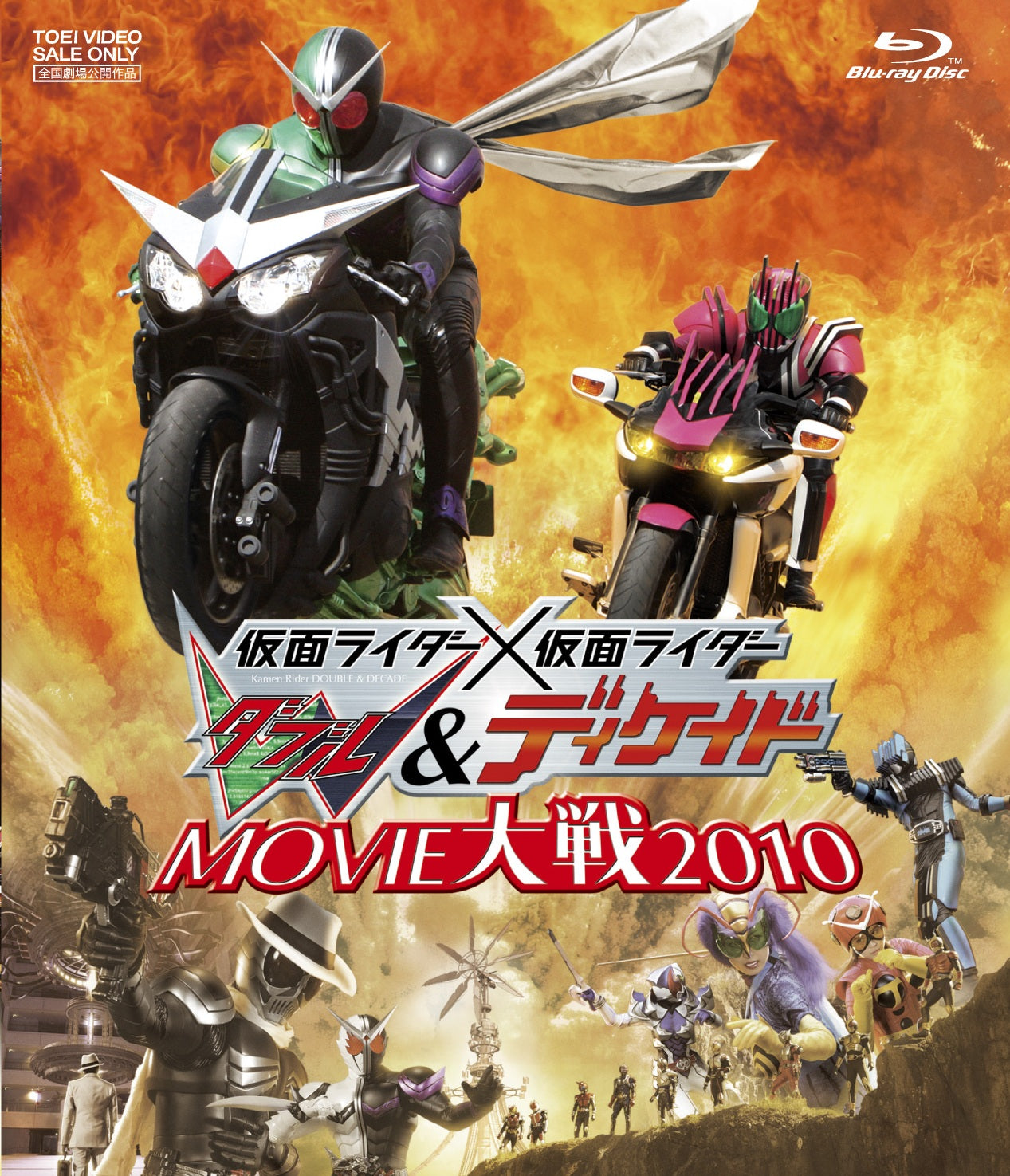 仮面ライダー×仮面ライダーW(ダブル)&ディケイド MOVIE大戦2010 [Blu-ray]__BSTD03225.jpg