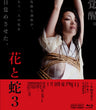 花と蛇3[Blu-ray][成人指定]__BSTD03314.jpg