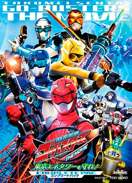 特命戦隊ゴーバスターズ THE MOVIE 東京エネタワーを守れ! コンプリートパック[Blu-ray]__BSTD03591.jpg