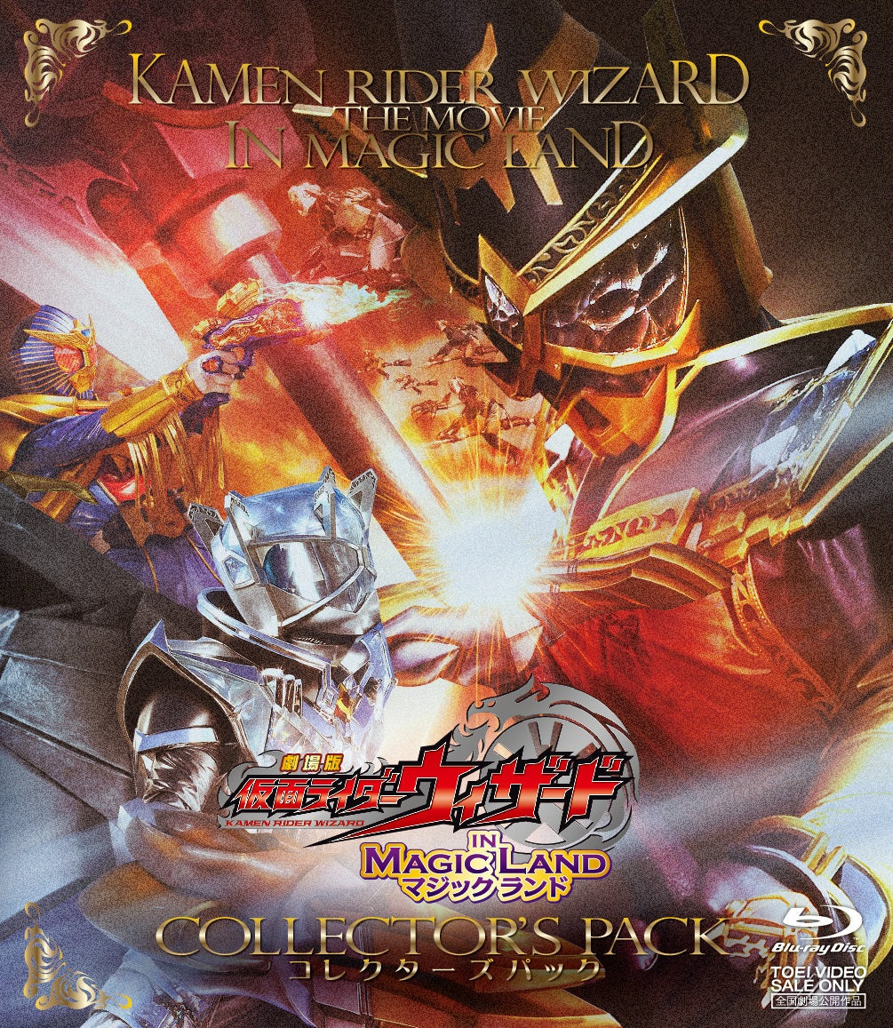 劇場版 仮面ライダーウィザード イン マジックランド コレクターズ