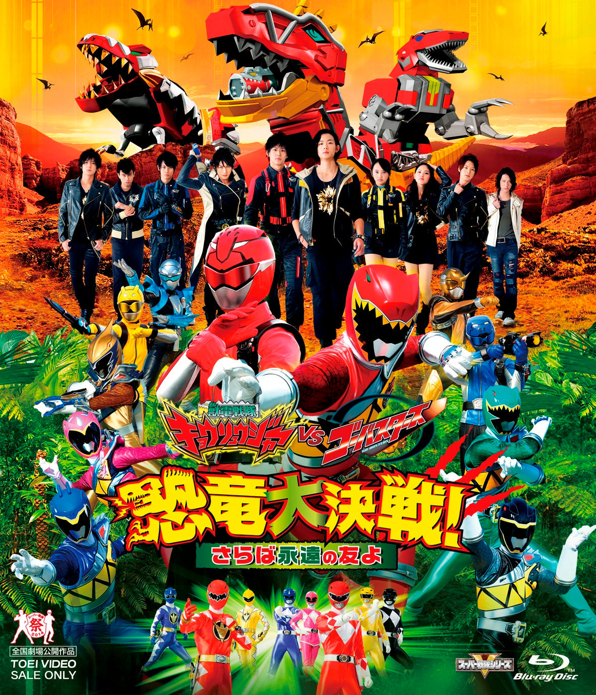 獣電戦隊キョウリュウジャーVSゴーバスターズ　恐竜大決戦!さらば永遠の友よ[Blu-ray]__BSTD03706.jpg