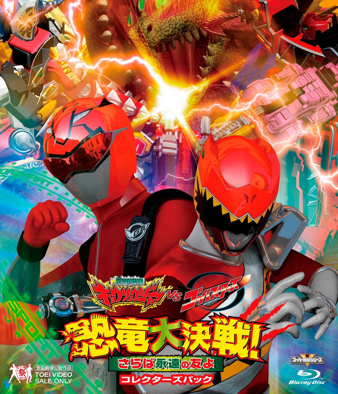 獣電戦隊キョウリュウジャーVSゴーバスターズ　恐竜大決戦!さらば永遠の友よ　コレクターズパック[Blu-ray]__BSTD03707.jpg