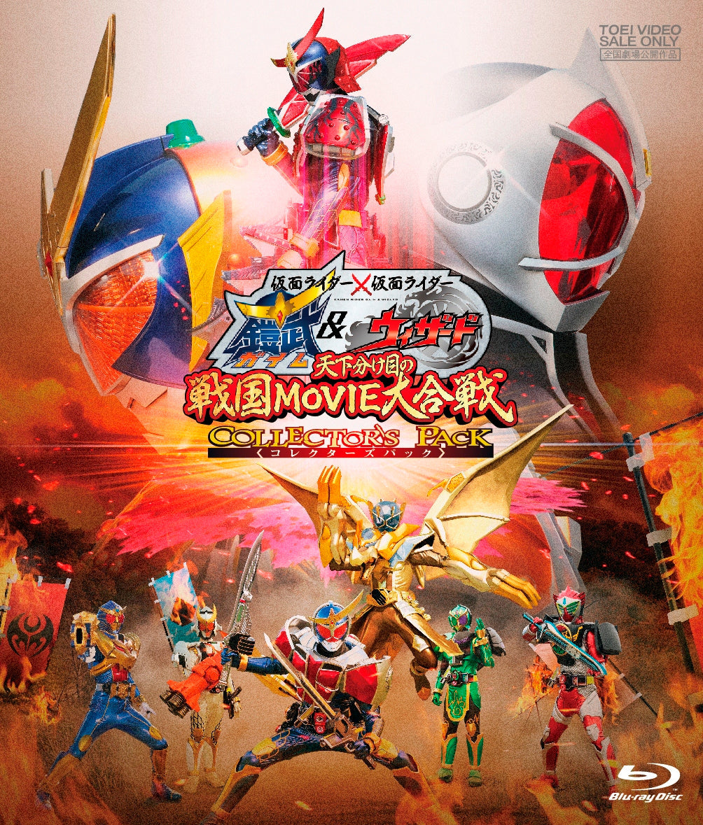 仮面ライダー×仮面ライダー　鎧武&ウィザード　 天下分け目の戦国MOVIE大合戦　コレクターズパック[Blu-ray]__BSTD03720.jpg