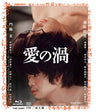 愛の渦[Blu-ray]［R-18+］__BSTD03737.jpg