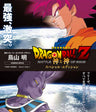 ドラゴンボールＺ　神と神　スペシャル・エディション[Blu-ray]__BSTD03790.jpg