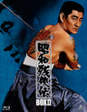 昭和残侠伝　Blu-ray　BOX 2＜完＞＜初回生産限定＞__BSTD03814.jpg