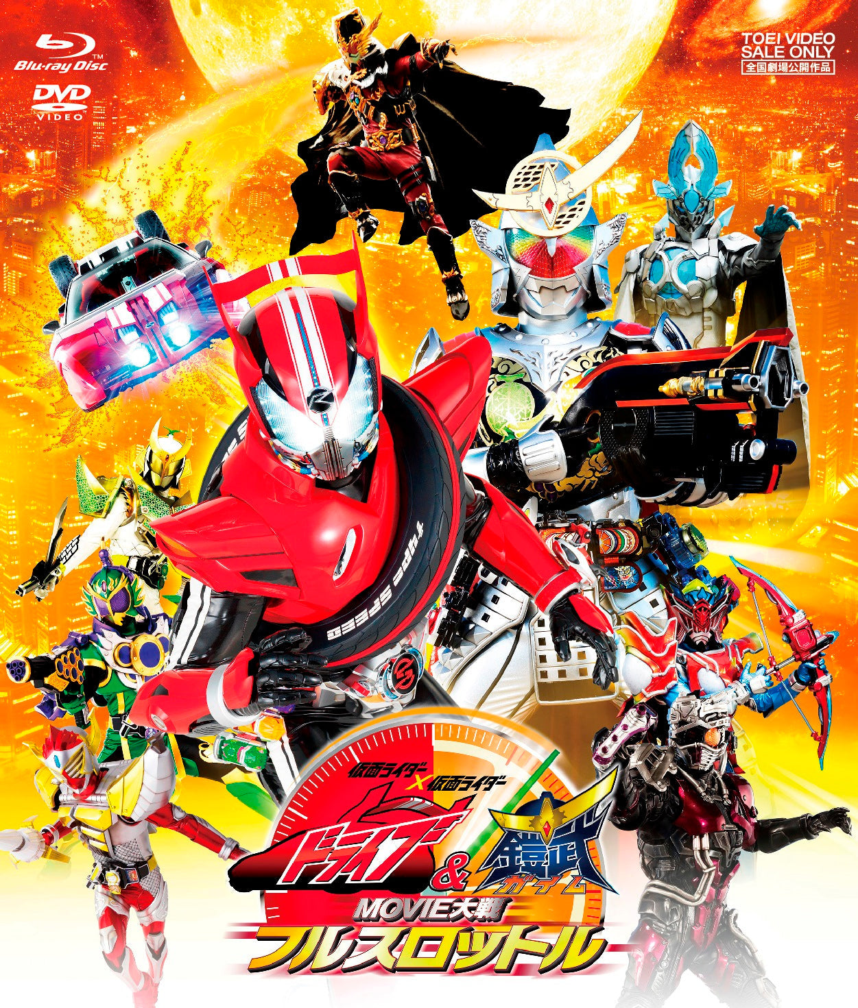 仮面ライダー×仮面ライダー　ドライブ＆鎧武　ＭＯＶＩＥ大戦フルスロットル［ブルーレイ＋ＤＶＤ］__BSTD03819.jpg