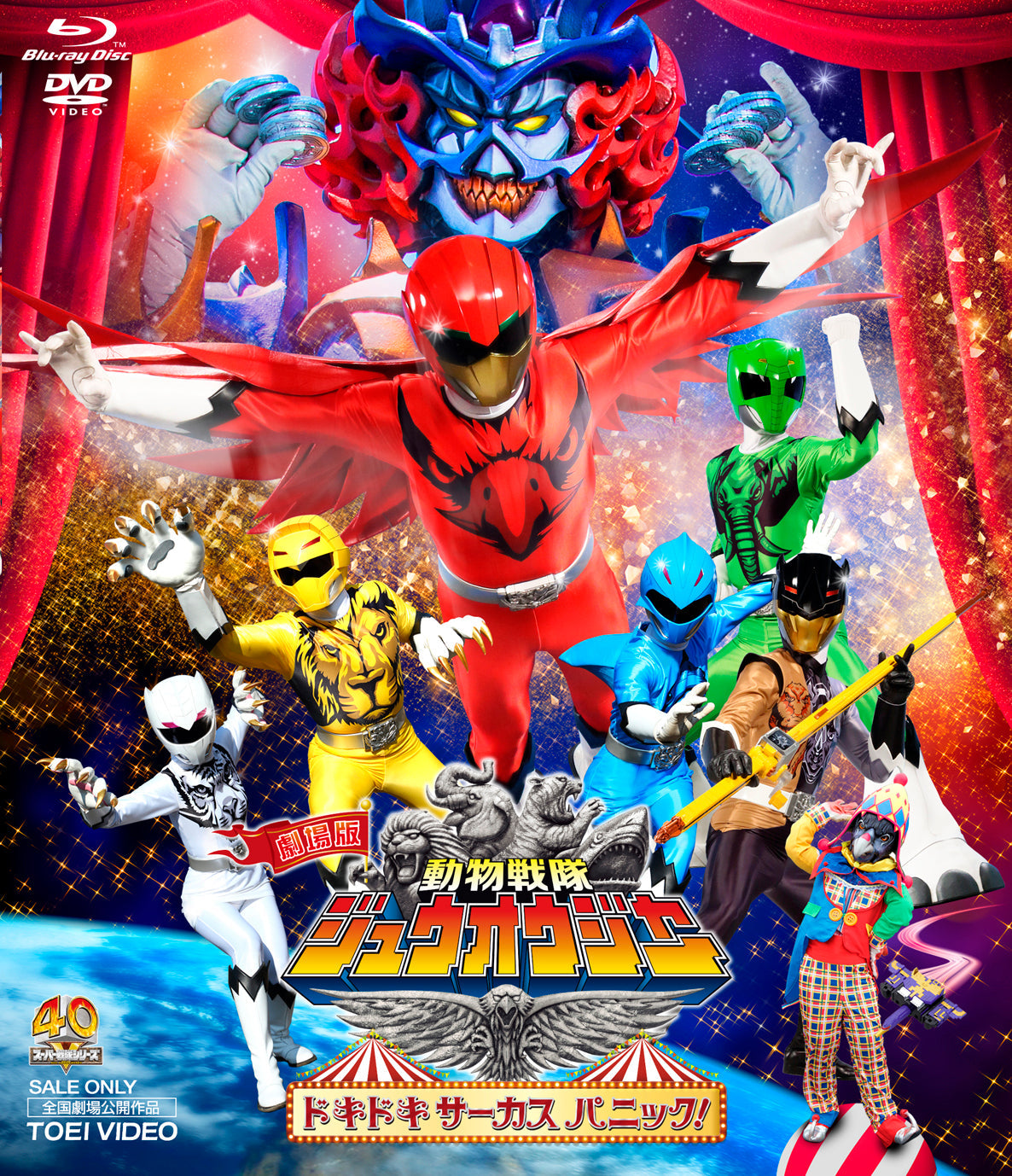 劇場版　動物戦隊ジュウオウジャー　ドキドキ サーカス パニック！［ブルーレイ＋ＤＶＤ］__BSTD03954.jpg