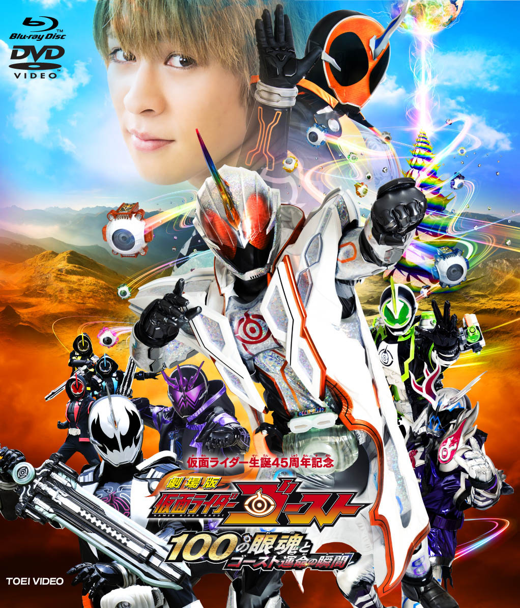 劇場版　仮面ライダーゴースト　１００の眼魂とゴースト運命の瞬間［ブルーレイ＋ＤＶＤ］__BSTD03960.jpg