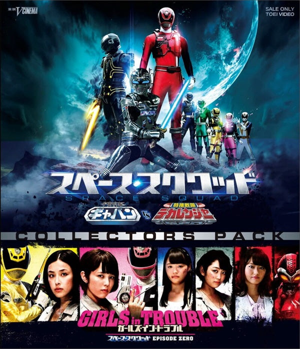 特捜戦隊デカレンジャー 10 YEARS AFTER[Blu-ray] – 東映ビデオ