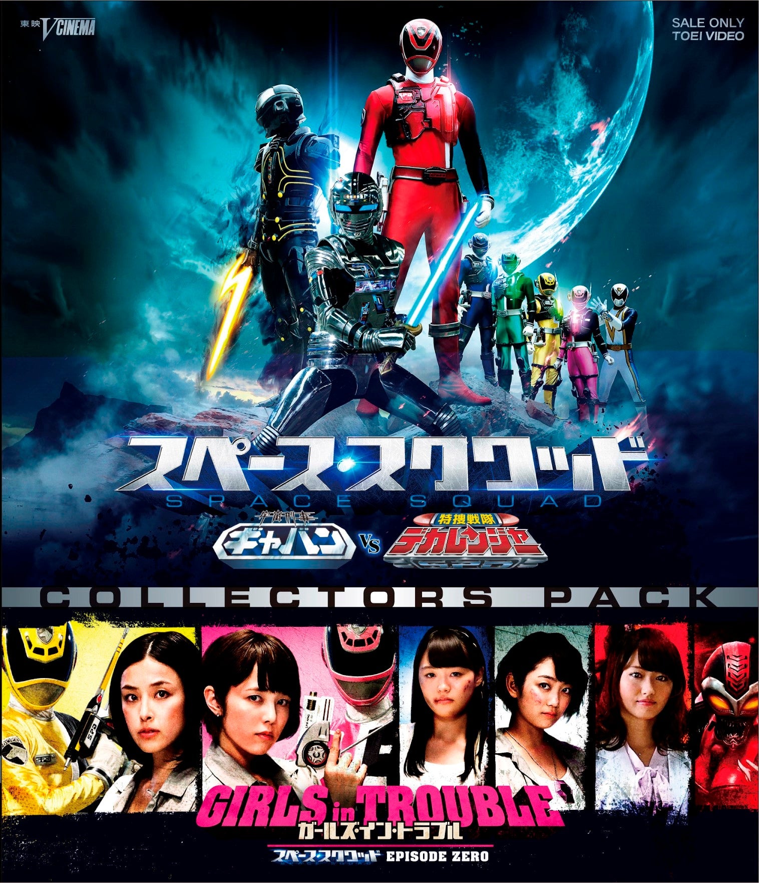ギャバンvsデカレンジャー&ガールズ スペース・スクワッド ギャバンVSデカレンジャー＆ガールズ・イン