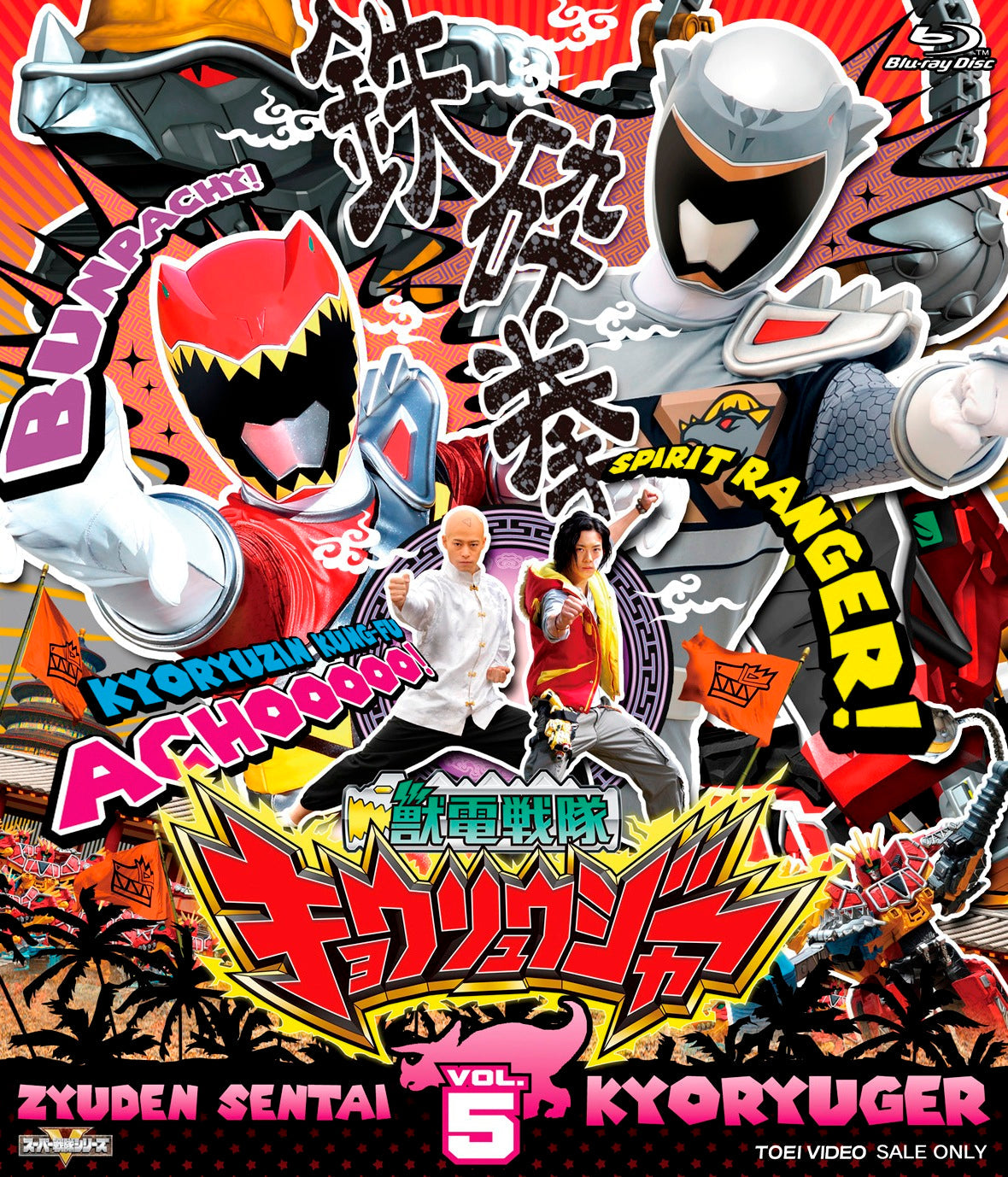 獣電戦隊キョウリュウジャー – 東映ビデオオンラインショップ