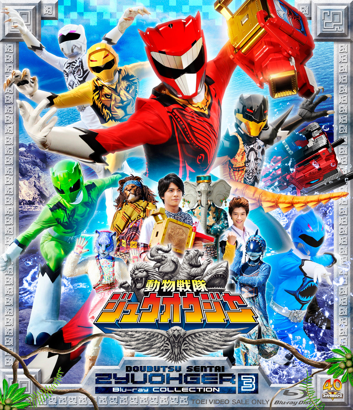 動物戦隊ジュウオウジャー Blu-ray COLLECTION 3 – 東映ビデオ