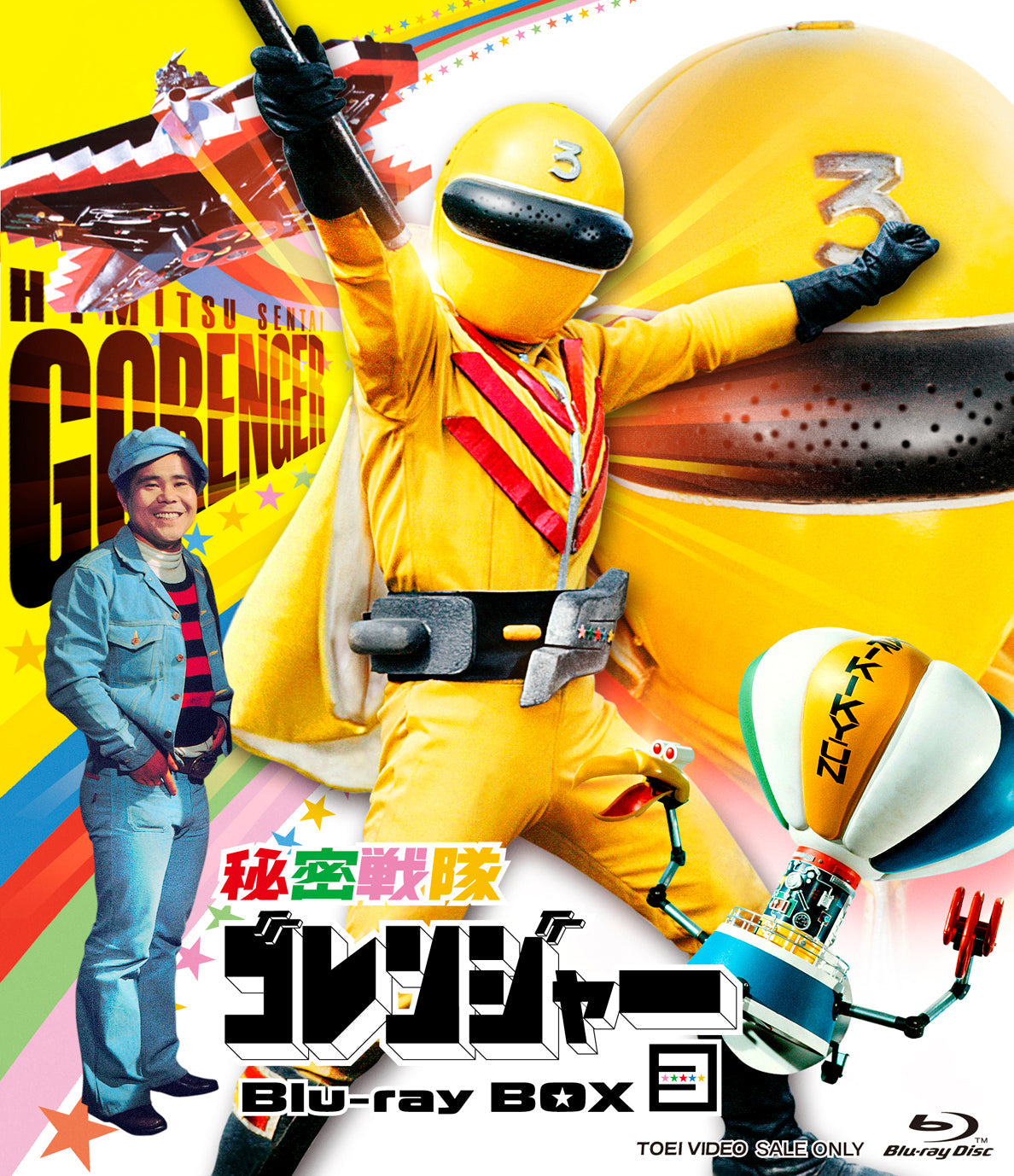 秘密戦隊ゴレンジャー Blu-ray BOX 3 – 東映ビデオオンラインショップ