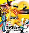 秘密戦隊ゴレンジャー　Blu-ray BOX　3__BSTD09658.jpg