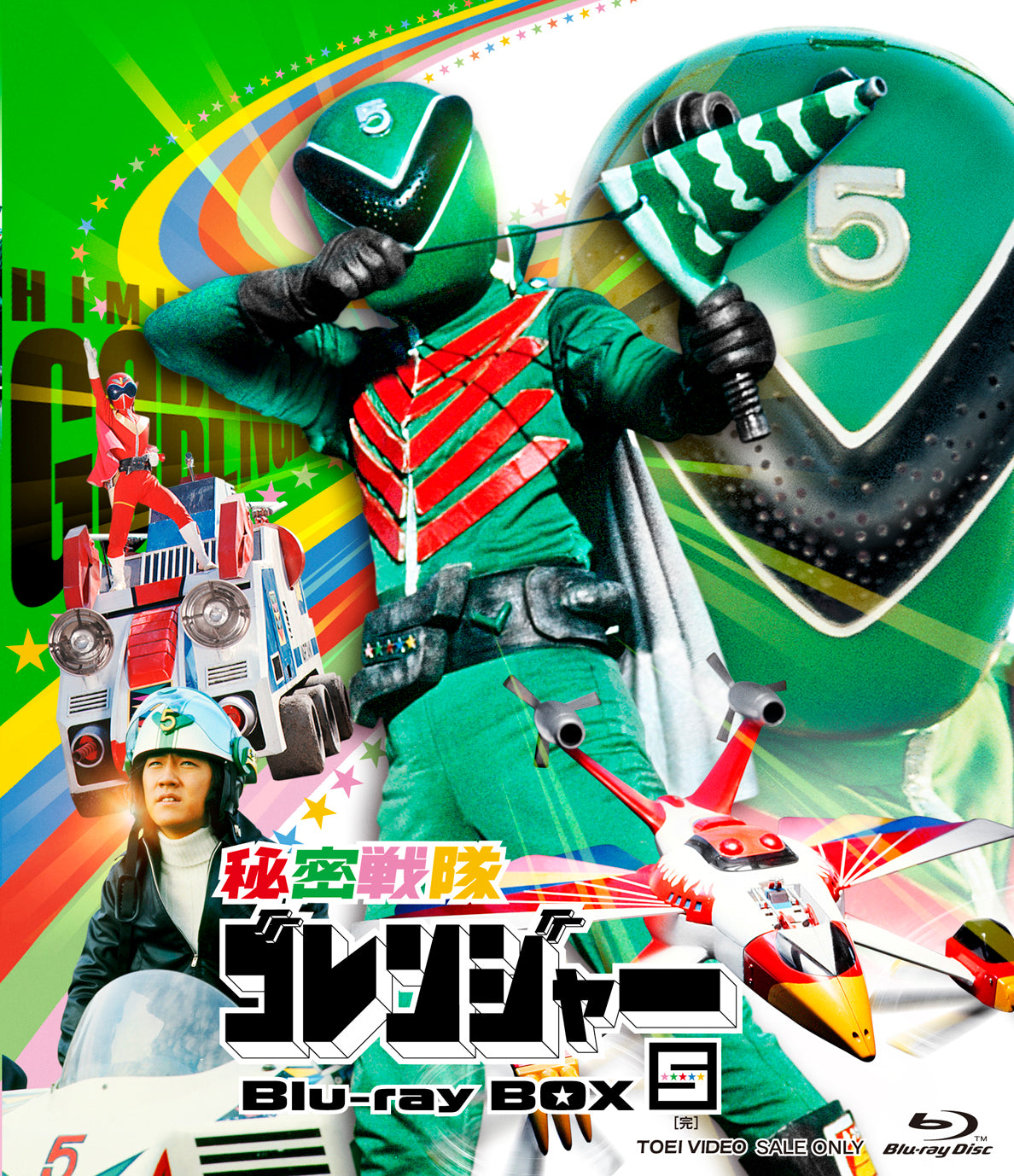 秘密戦隊ゴレンジャー – 東映ビデオオンラインショップ