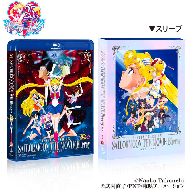 美少女戦士セーラームーン ＴＨＥ ＭＯＶＩＥ Ｂｌｕ‐ｒａｙ １９９３‐１９９５__BSTD09699.jpg