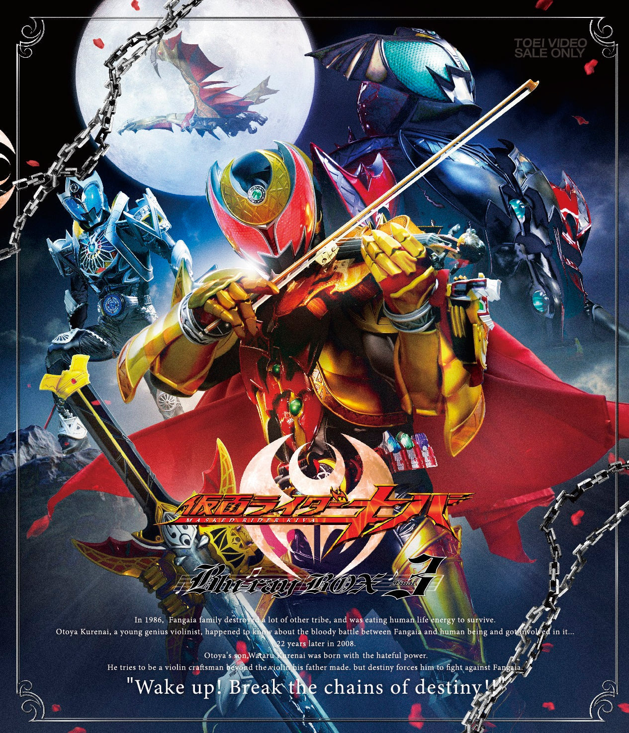 仮面ライダーキバ　Ｂｌｕ‐ｒａｙ ＢＯＸ　３＜完＞__BSTD09728.jpg