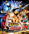 快盗戦隊ルパンレンジャーＶＳ警察戦隊パトレンジャー　Ｂｌｕ‐ｒａｙ　ＣＯＬＬＥＣＴＩＯＮ　２__BSTD09757.jpg