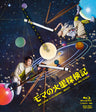モマの火星探検記__BSTD20040.jpg