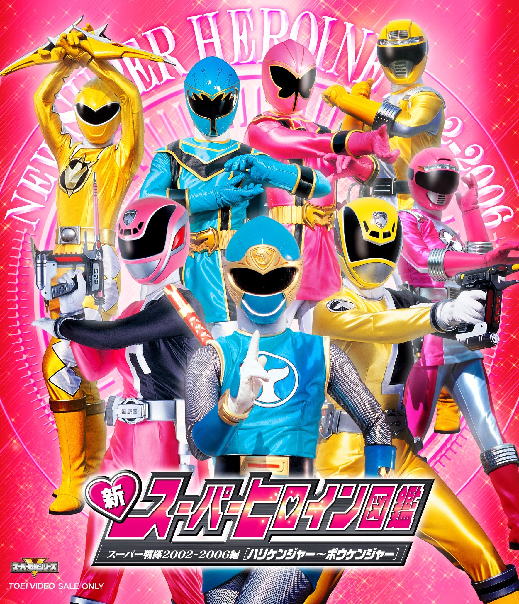 新スーパーヒロイン図鑑　スーパー戦隊２００２‐２００６編［ハリケンジャー‐ボウケンジャー］__BSTD20116.jpg