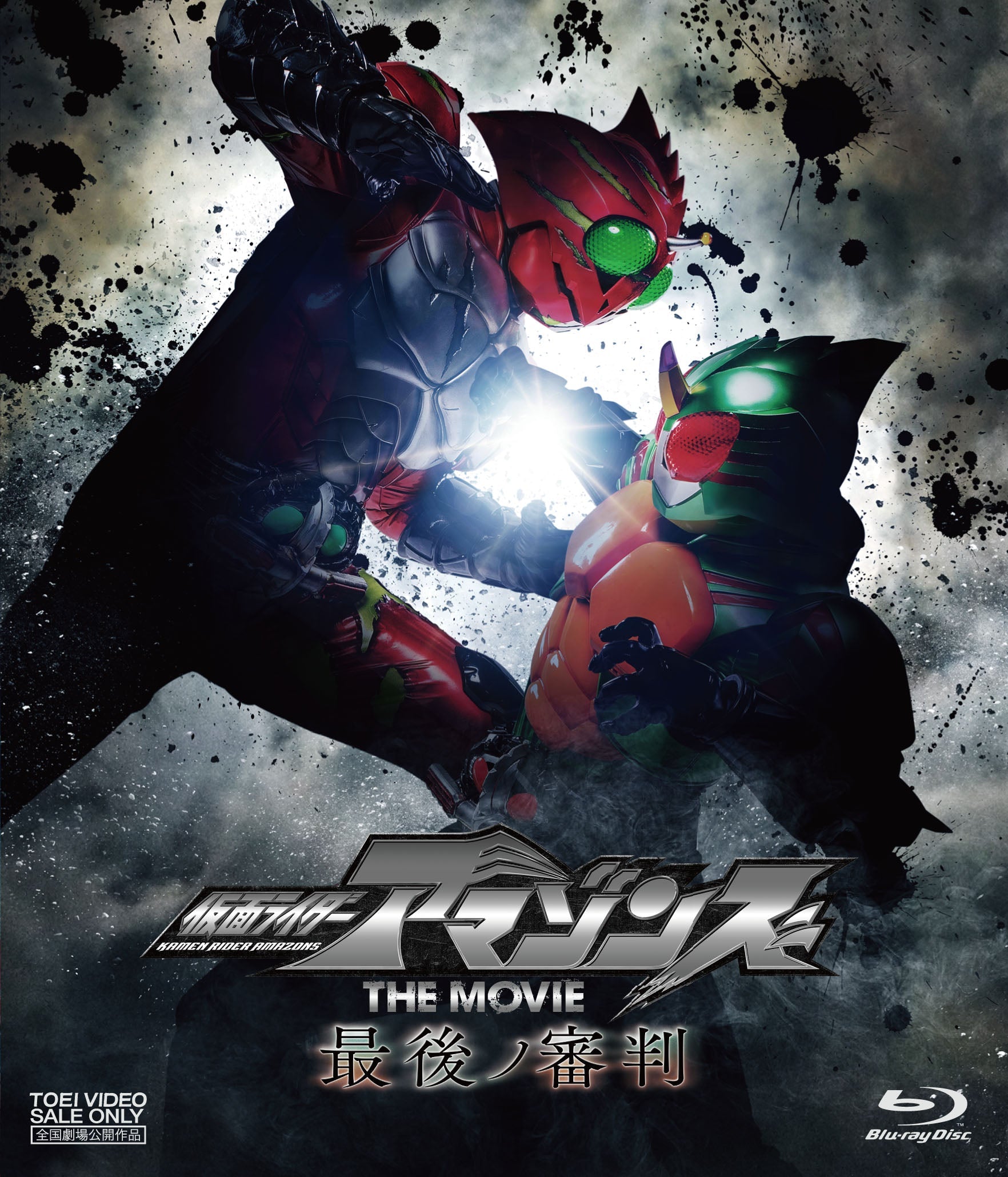 仮面ライダーアマゾン – 東映ビデオオンラインショップ
