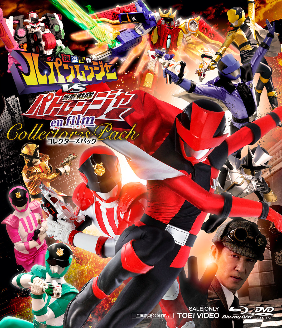 快盗戦隊ルパンレンジャーVS警察戦隊パトレンジャー – 東映ビデオ