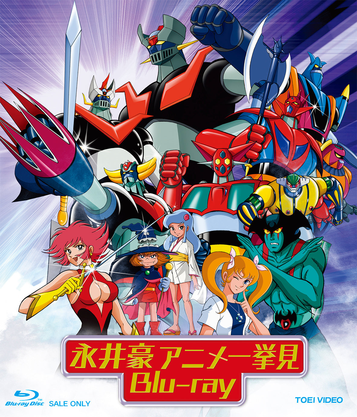 永井豪アニメ一気見 ブルーレイ Blu-ray 永井豪アニメ一挙見 Blu‐ray – 東映ビデオオンラインショップ