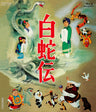 白蛇伝　Ｂｌｕ‐ｒａｙ ＢＯＸ__BSTD20269.jpg
