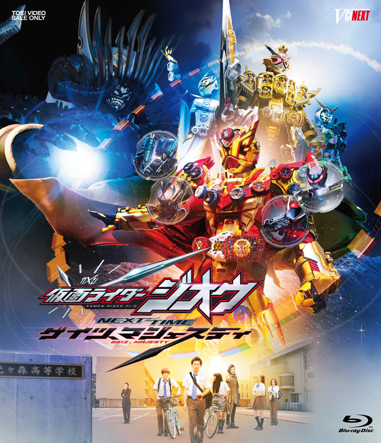 仮面ライダージオウ NEXT TIME ゲイツ、マジェスティ[Blu-ray