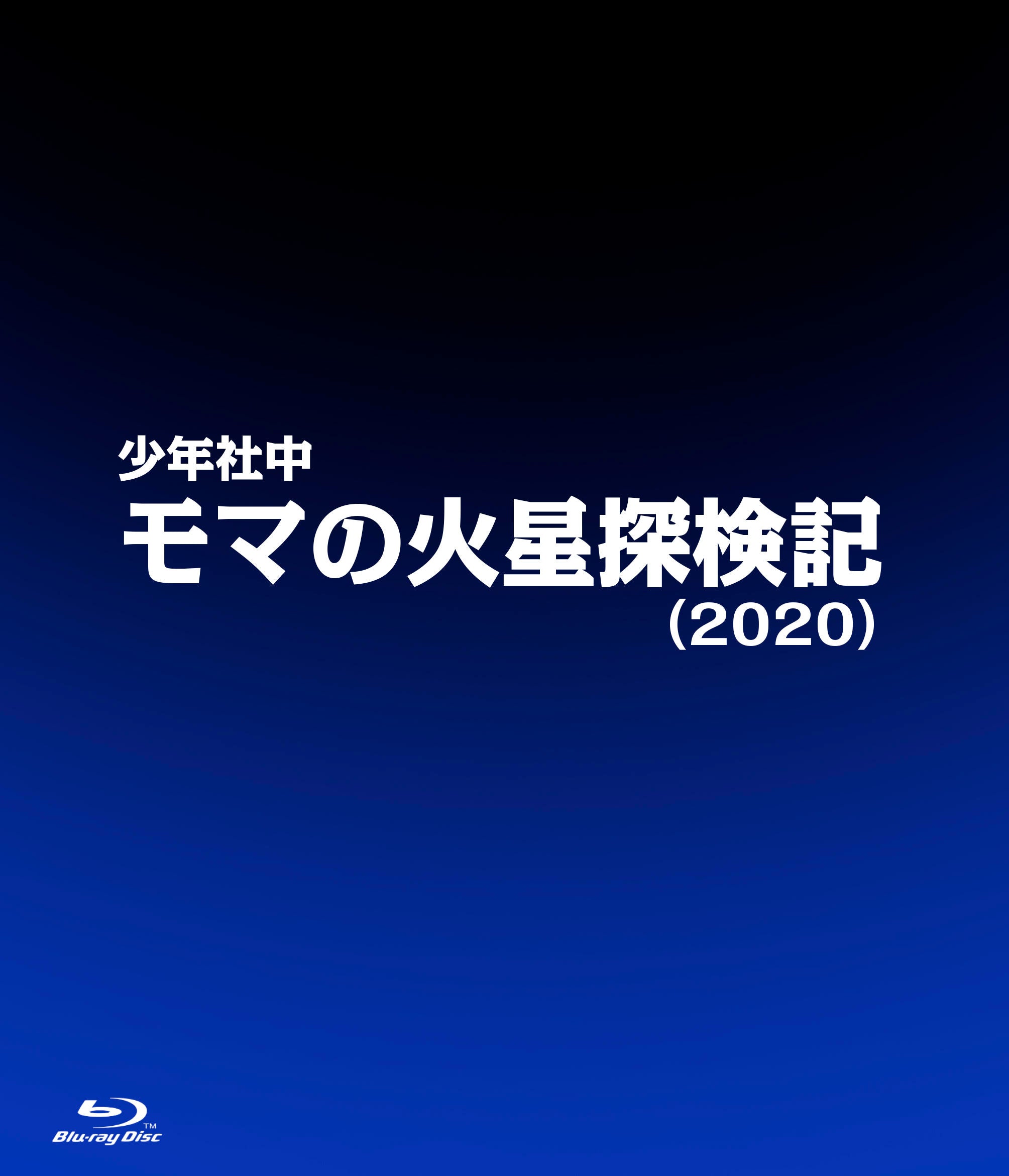 少年社中「モマの火星探検記（２０２０）」[Blu-ray]__BSTD20335.jpg