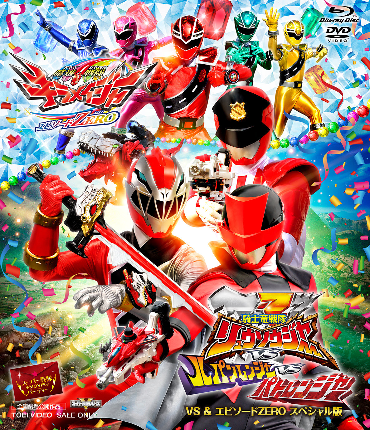 スーパー戦隊ＭＯＶＩＥパーティー　ＶＳ＆エピソードＺＥＲＯスペシャル版[Blu-ray]__BSTD20347.jpg