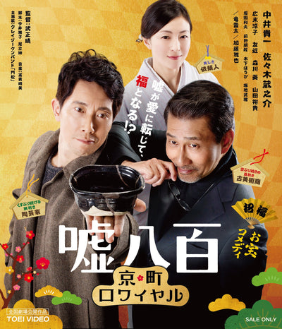 嘘八百　京町ロワイヤル[Blu-ray]