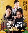 嘘八百　京町ロワイヤル[Blu-ray]__BSTD20349.jpg