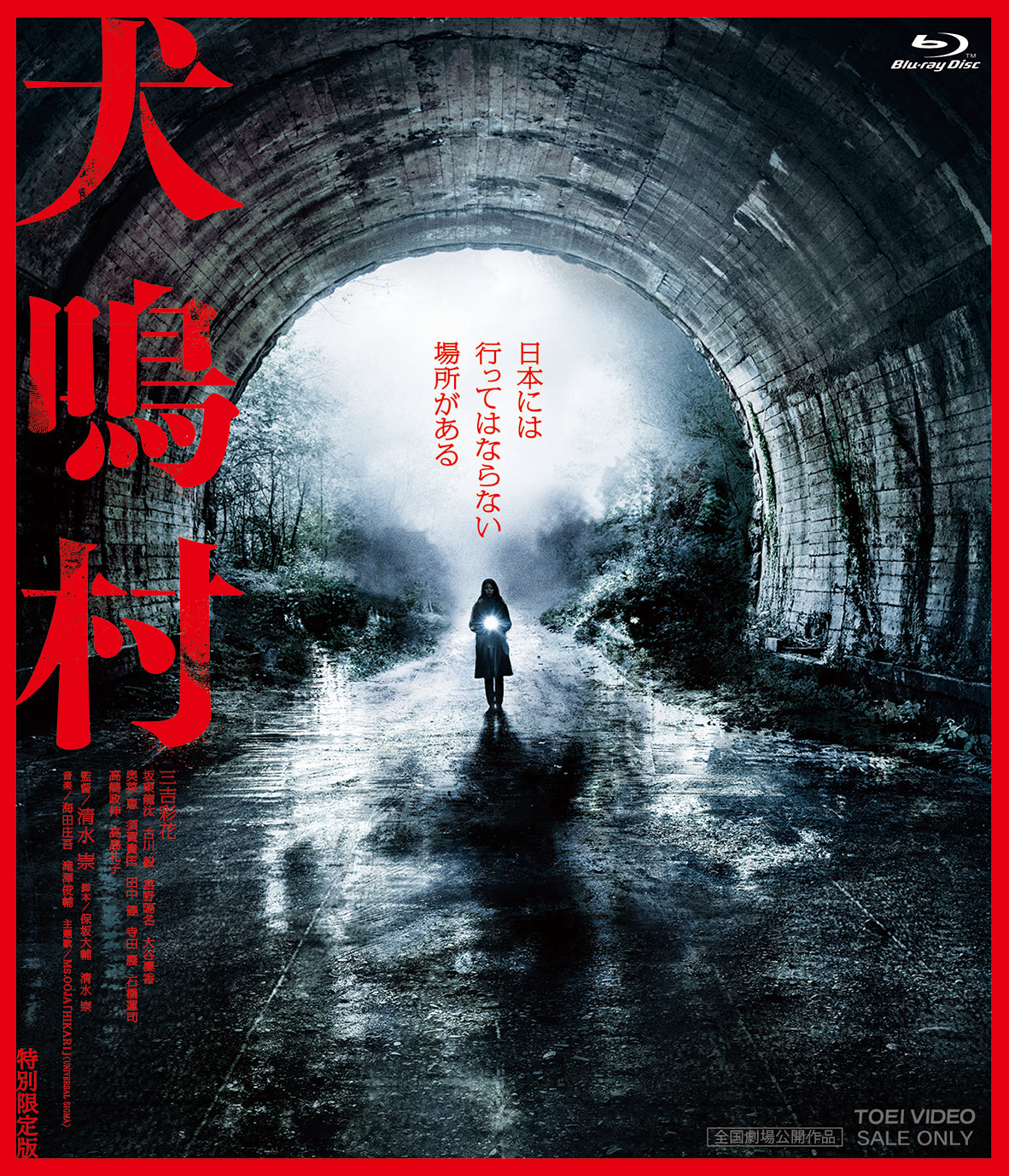 犬鳴村　特別限定版[Blu-ray]__BSTD20362.jpg