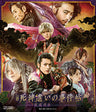 舞台「死神遣いの事件帖‐鎮魂侠曲‐」[Blu-ray]__BSTD20380.jpg