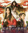 ムビ×ステ　セット「死神遣いの事件帖」[Blu-ray]__BSTD20381.jpg