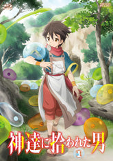 神達に拾われた男 VOL.１[Blu-ray]__BSTD20391.jpg