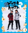 小野下野のどこでもクエスト２　ＶＯＬ．１[Blu-ray]__BSTD20411.jpg