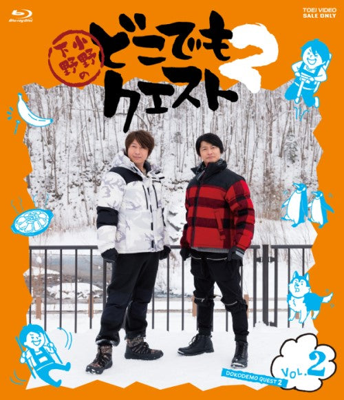 小野下野のどこでもクエスト２　ＶＯＬ．２[Blu-ray]__BSTD20412.jpg