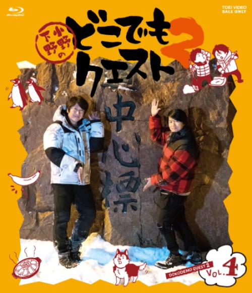小野下野のどこでもクエスト２　ＶＯＬ．４[Blu-ray]__BSTD20414.jpg